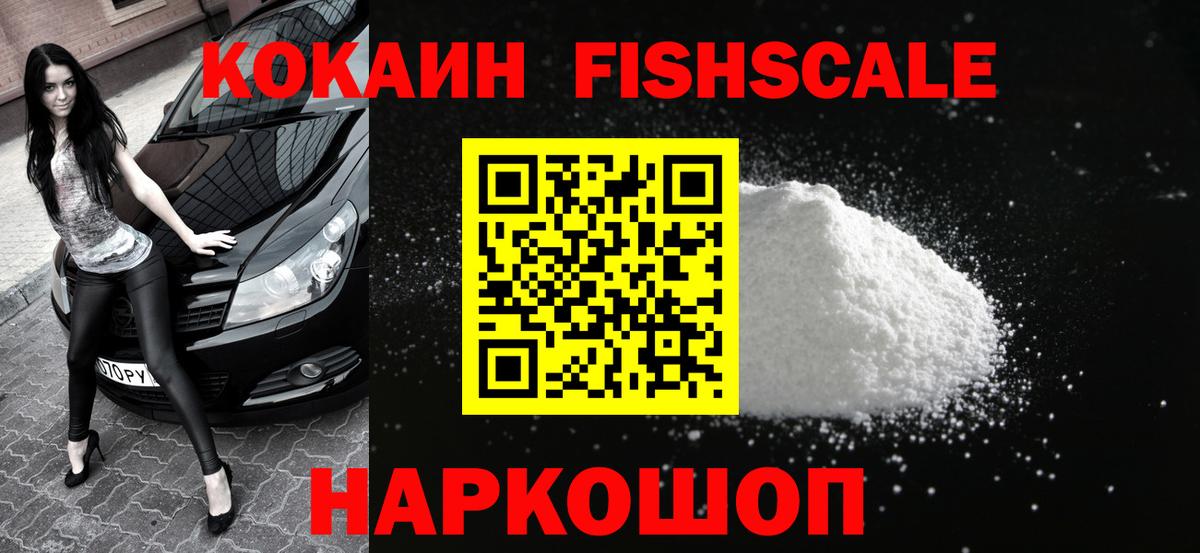 Белореченск  КОКАИН 98%  Вход с VPN  как найти закладки  Кокаин Fish Scale 