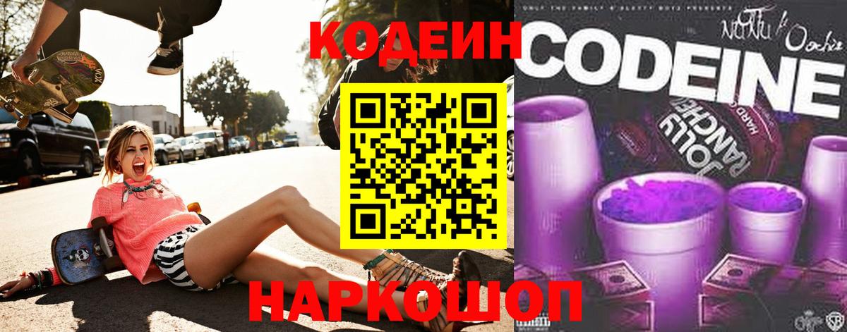 Codein напиток Lean (лин)  Кодеиновый сироп Lean Purple Drank  Белореченск  Вход с VPN 